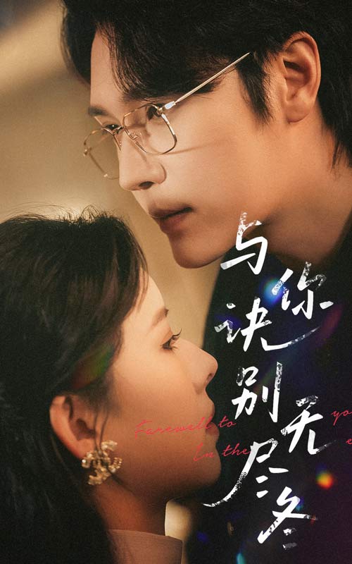 与你诀别无尽冬第13集