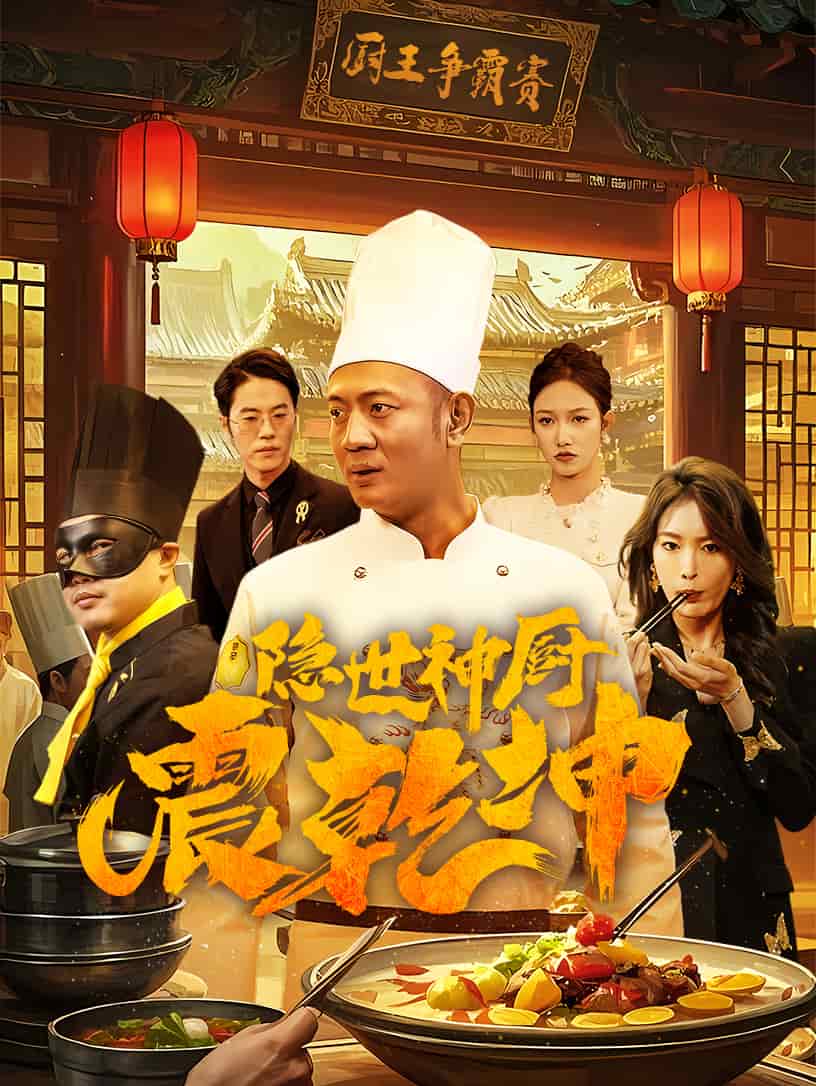 隐世神厨震乾坤第1集