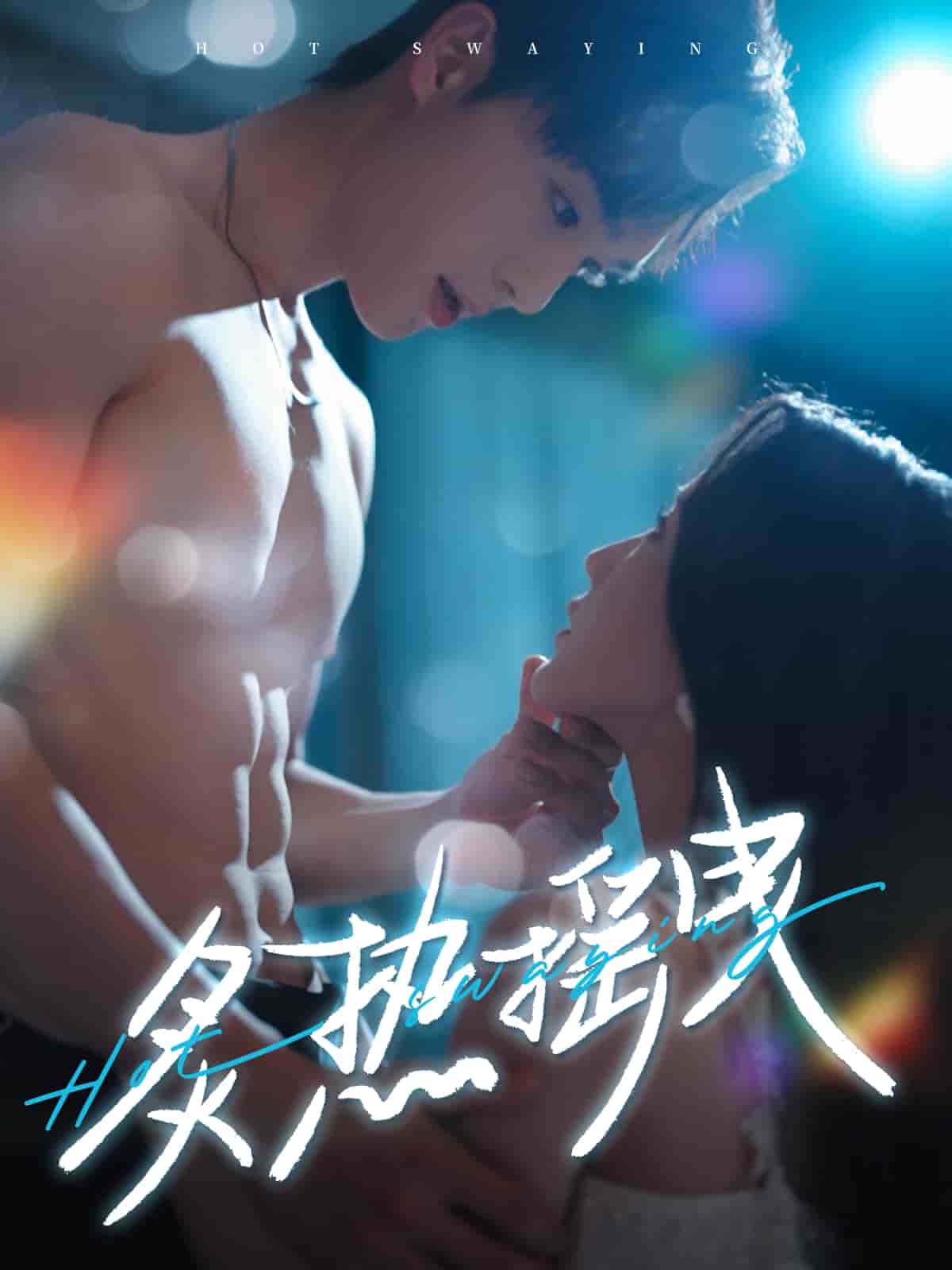 炙热摇曳第64集