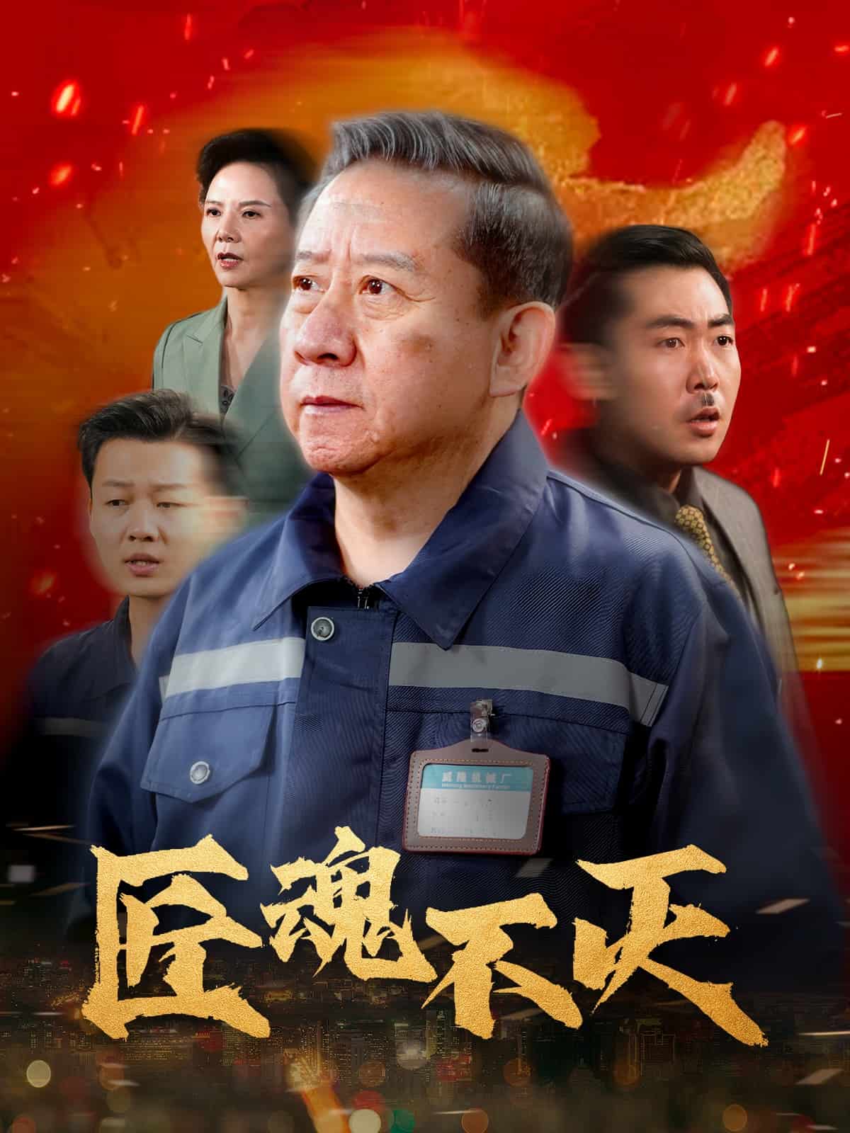 匠魂不灭第3集
