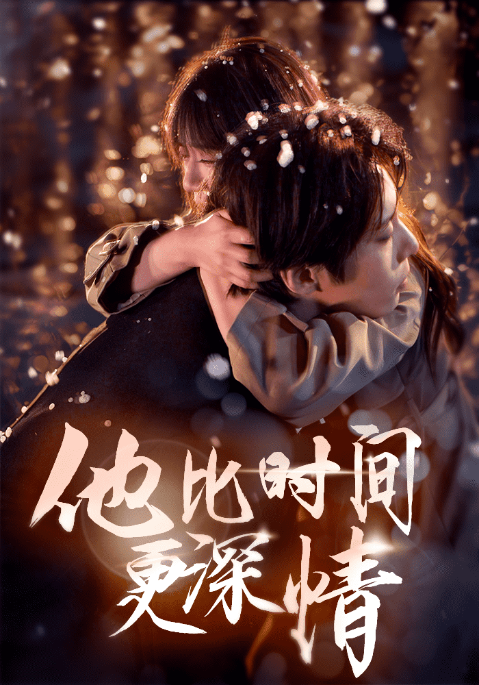 他比时间更深情第1集