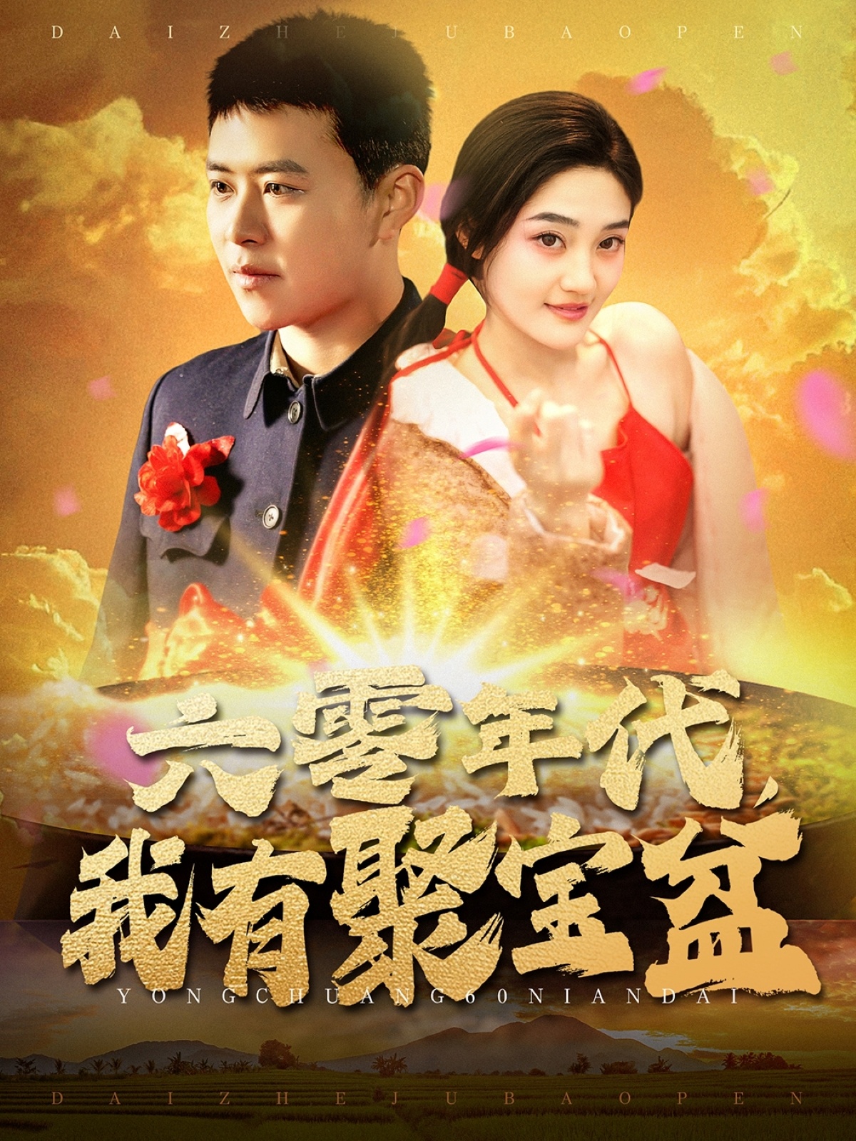 六零年代我有聚宝盆第91集