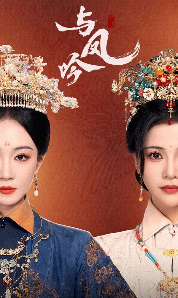 与凤吟第1集