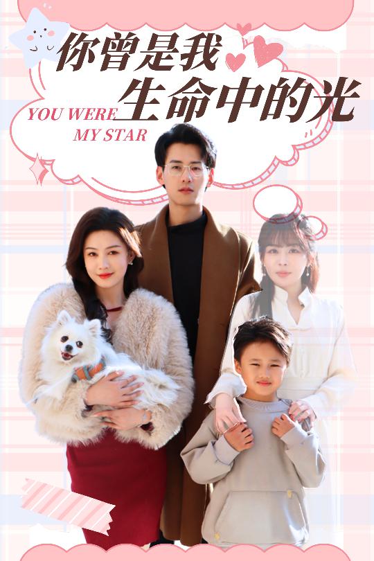 你曾是我生命中的光第17集