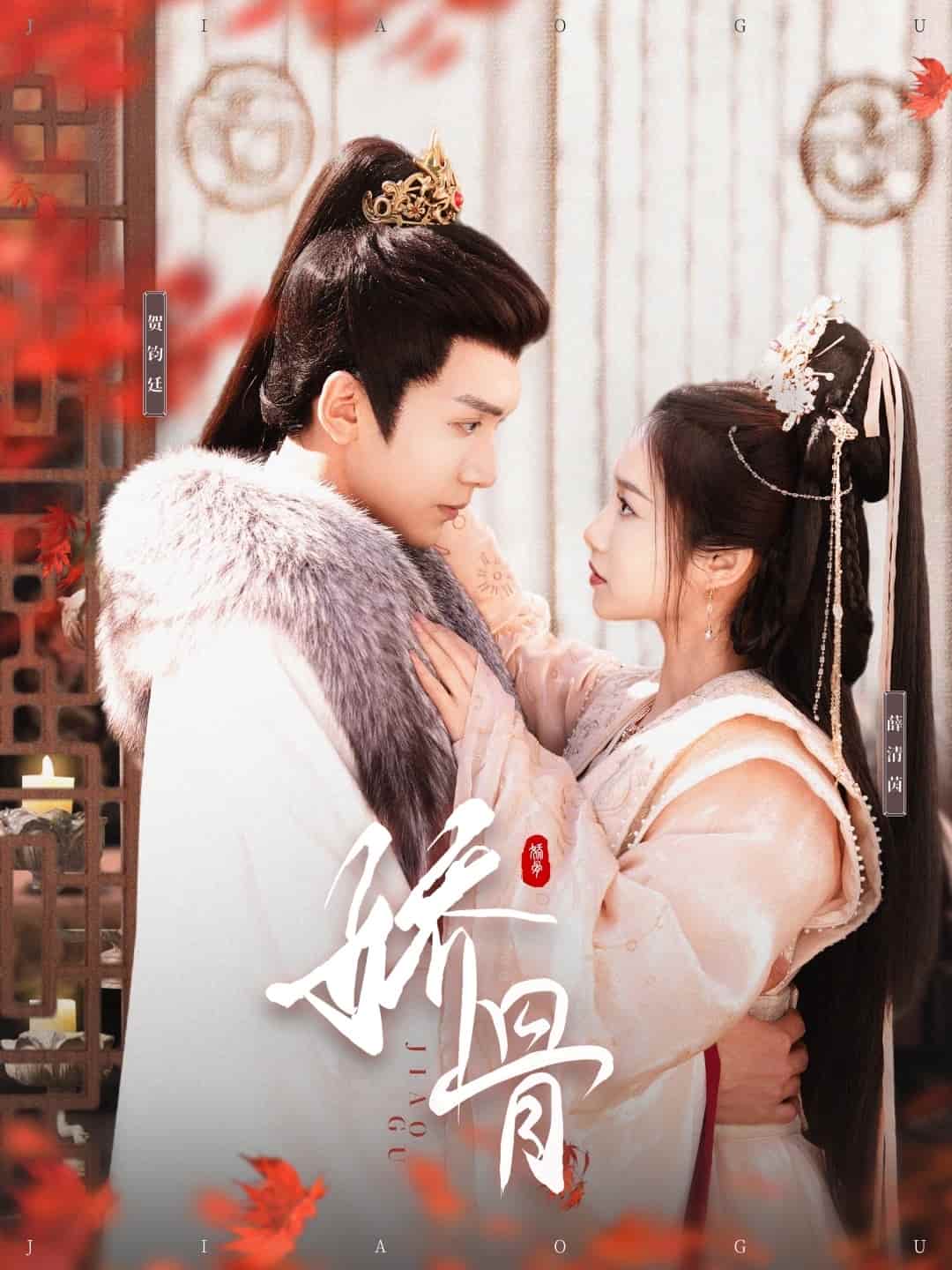 娇骨第1集