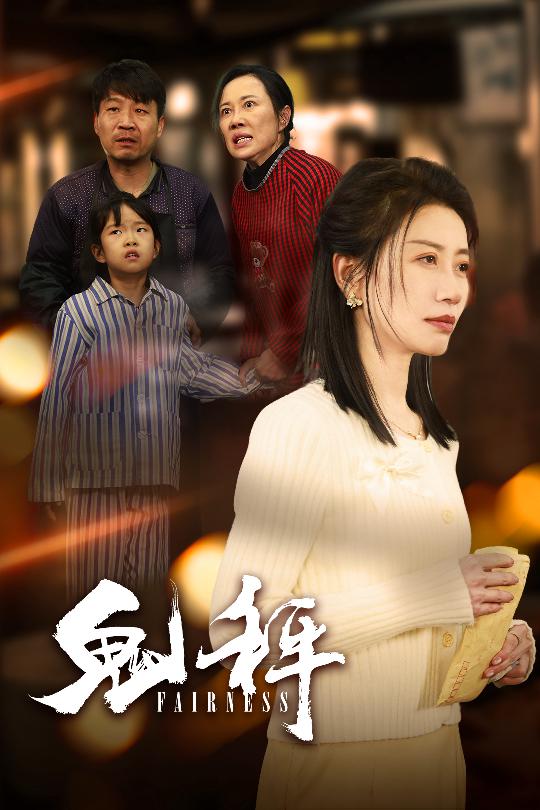 鬼秤第12集