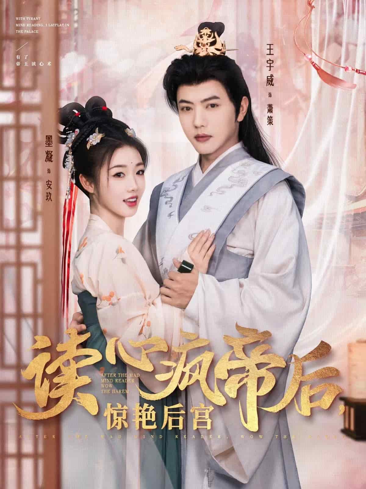 读心疯帝后惊艳后宫第4集