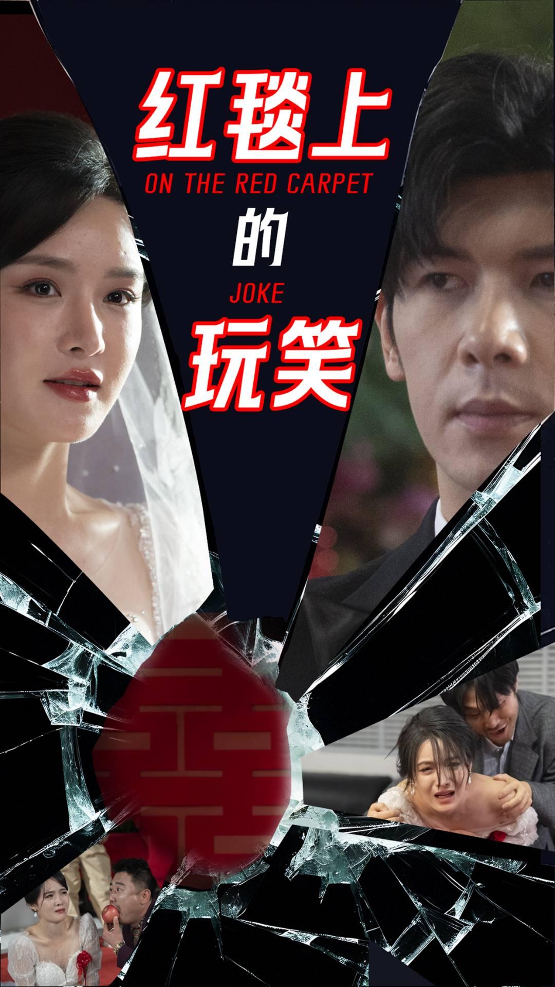 红毯上的玩笑第1集