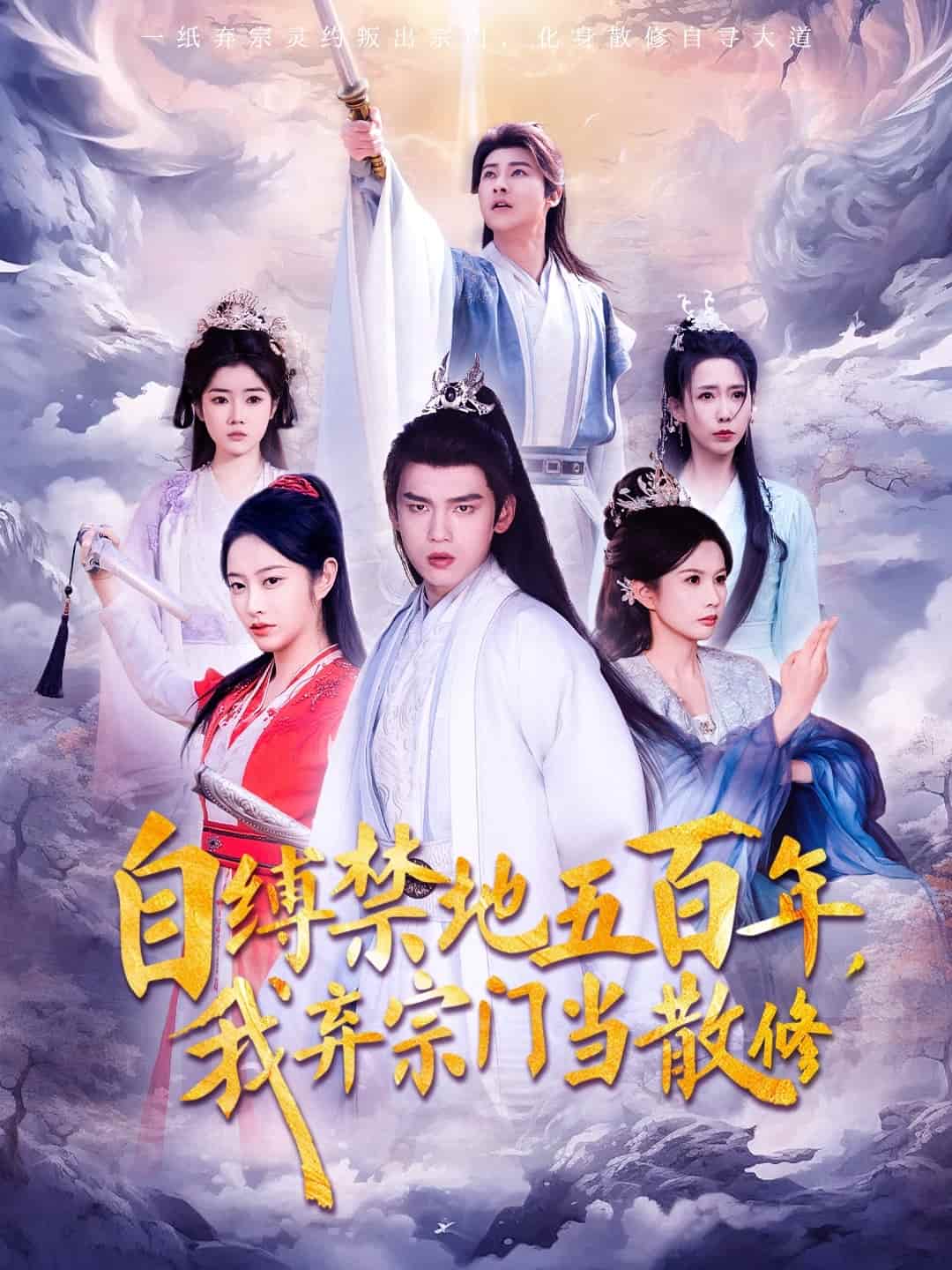 自缚禁地五百年我弃宗门当散修第65集