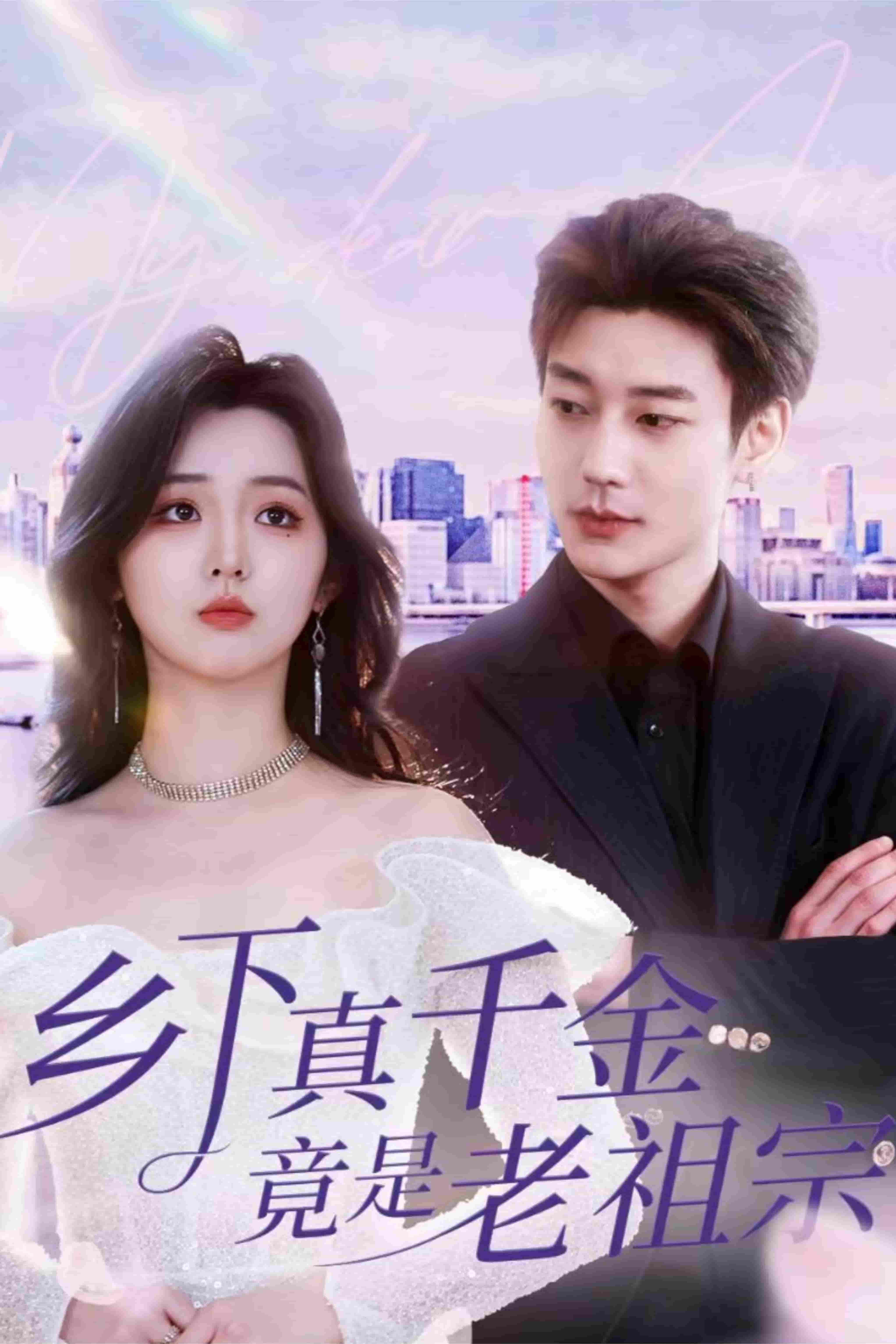 乡下真千金竟是老祖宗第1集