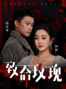 致命玫瑰第3集