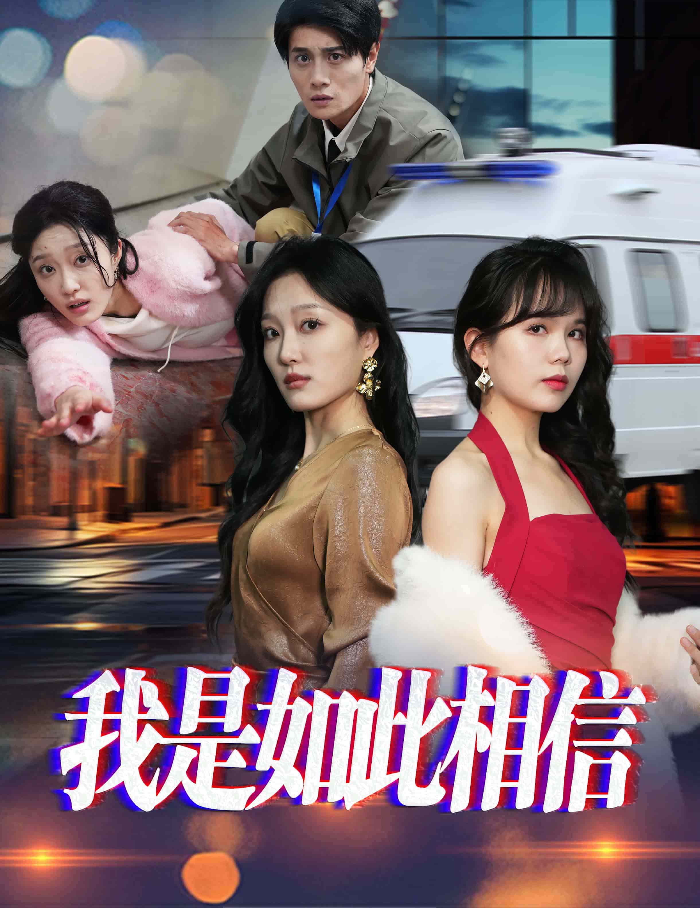 我是如此相信第2集