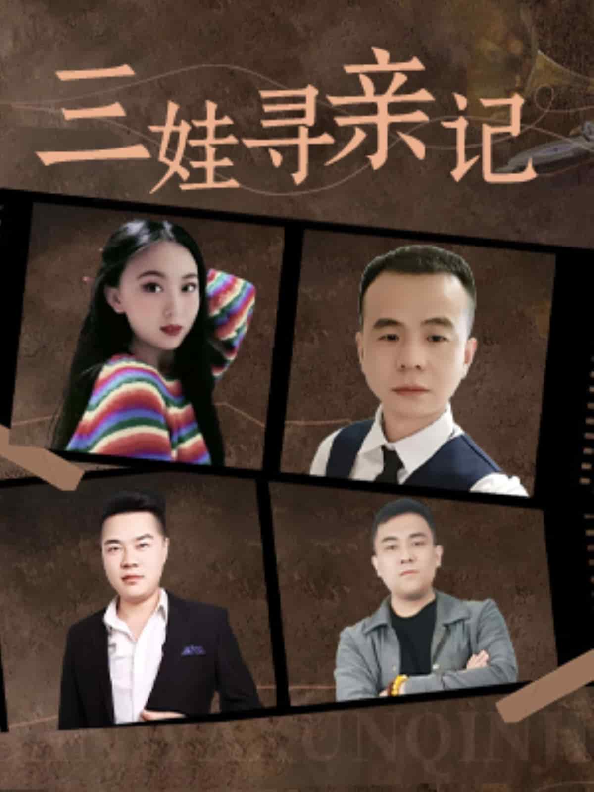 三娃寻亲记第15集