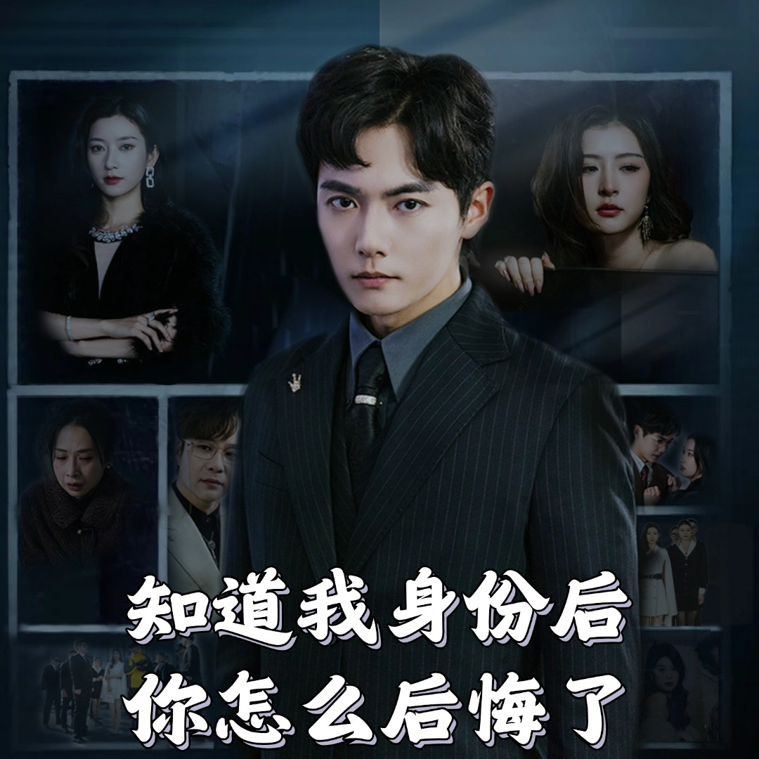 知道我身份后你怎么后悔了第2集
