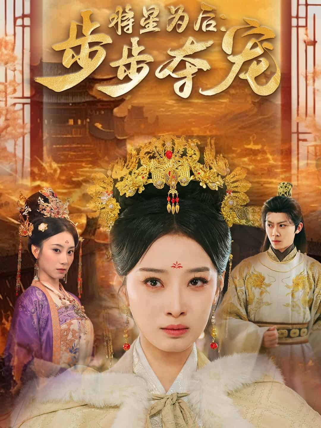 将星为后步步夺宠第2集