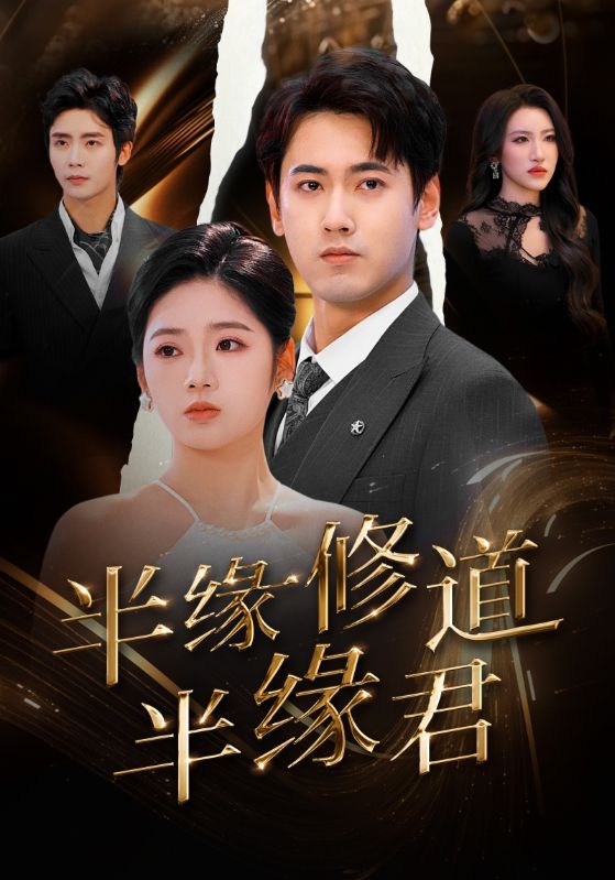 半缘修道半缘君第35集