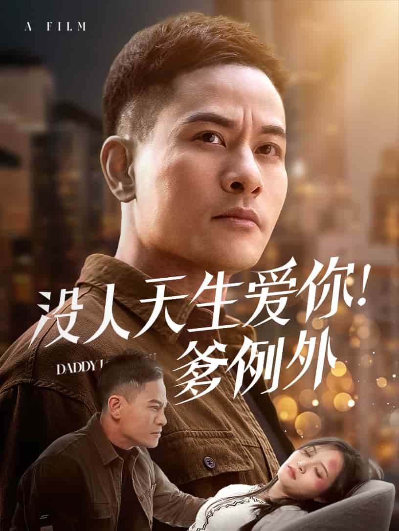没人天生爱你爹例外第11集