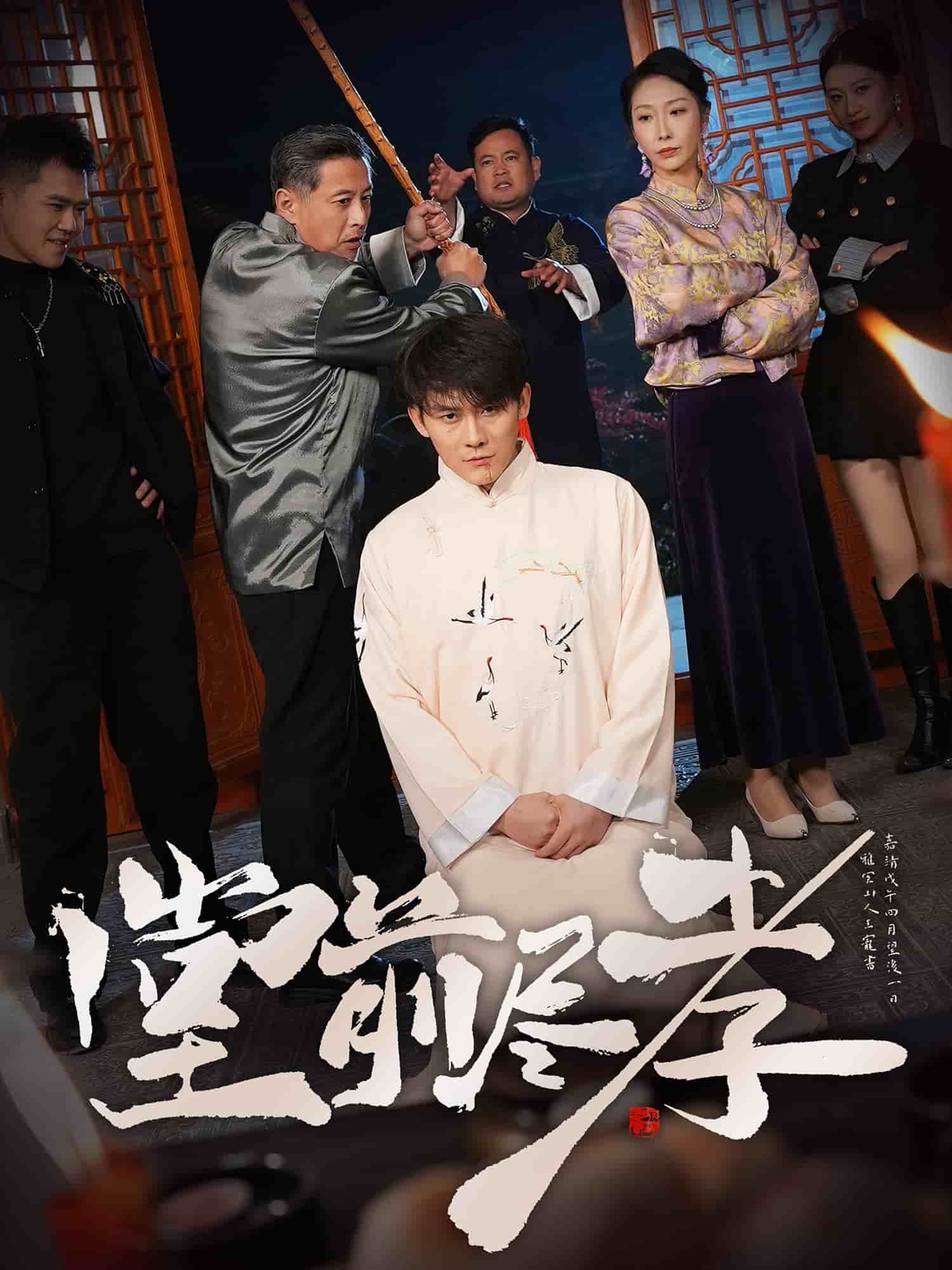 堂前尽孝第22集