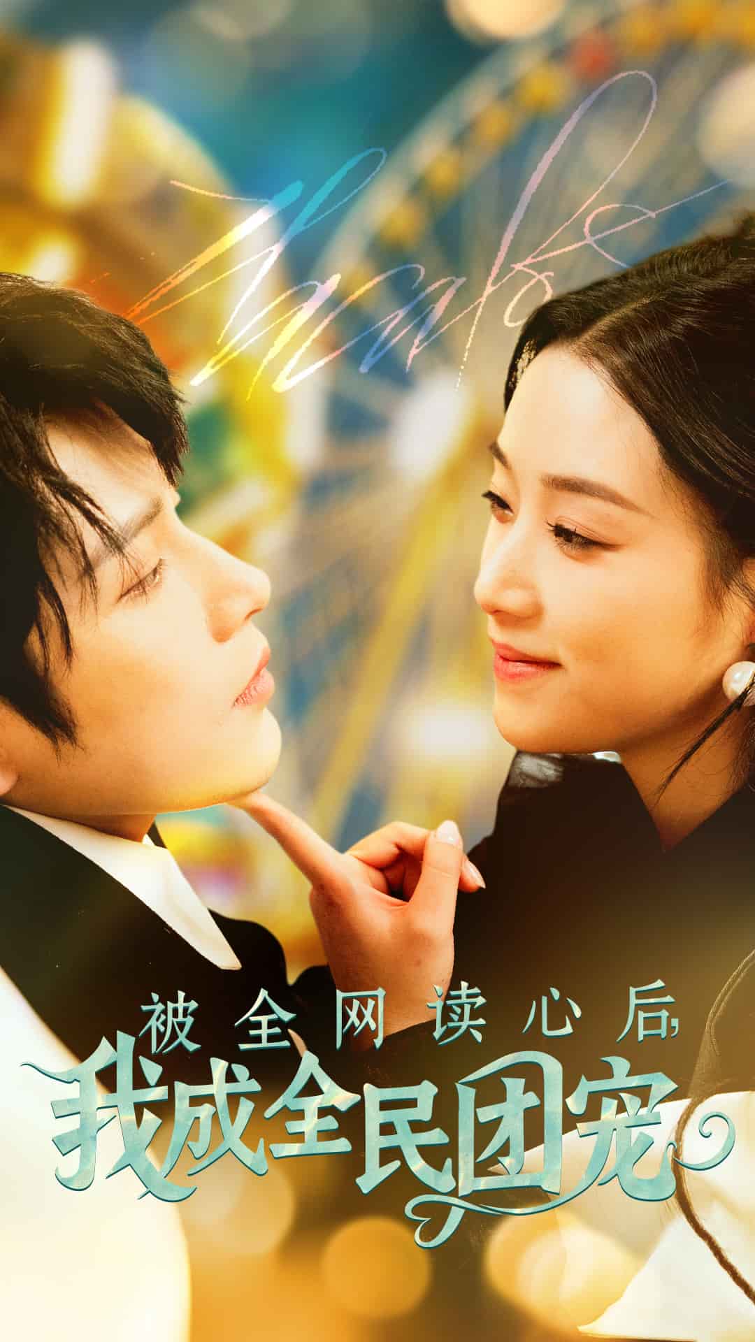 被全网读心后我成全民团宠第28集
