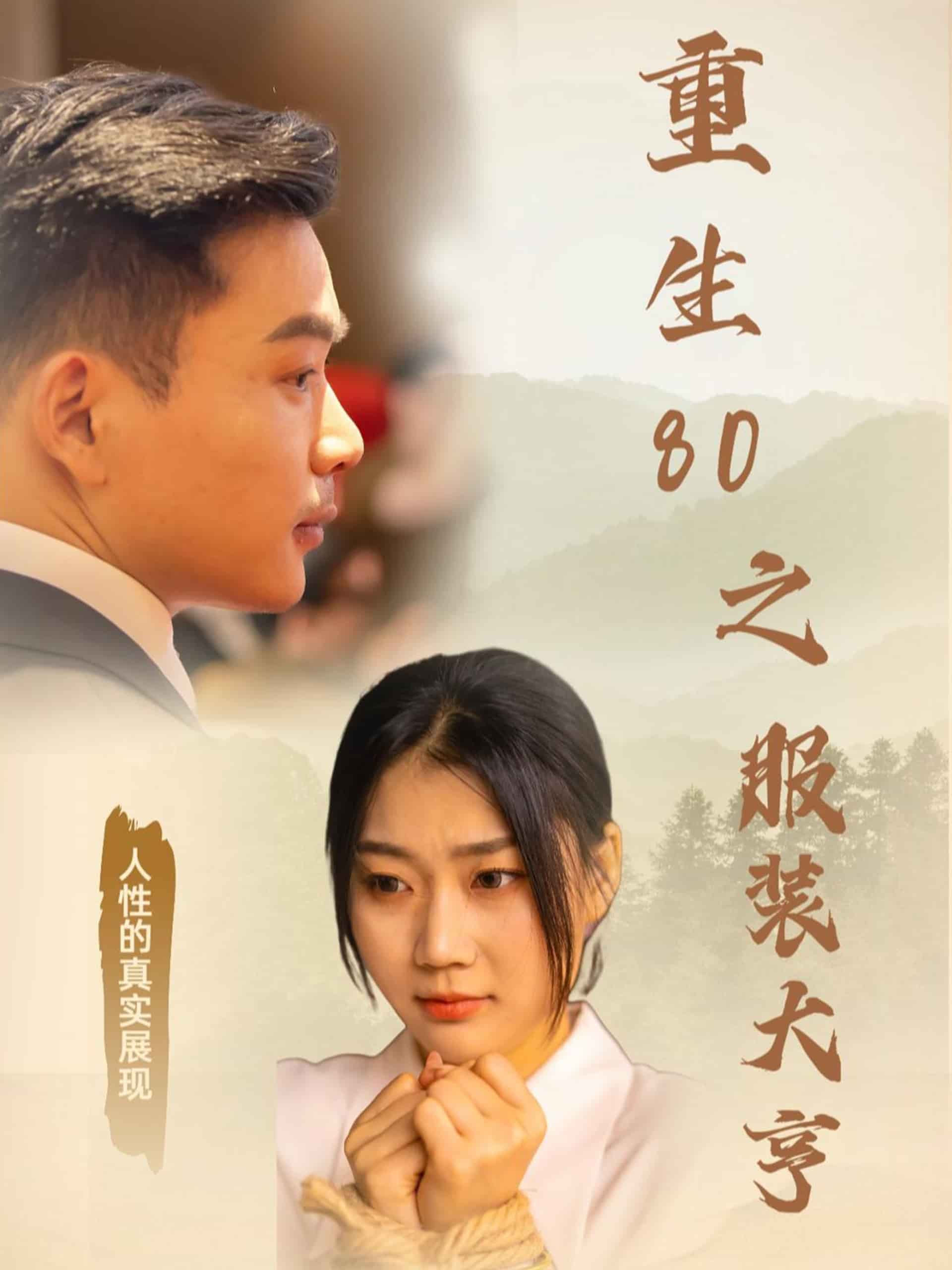 重生80之服装大亨第22集