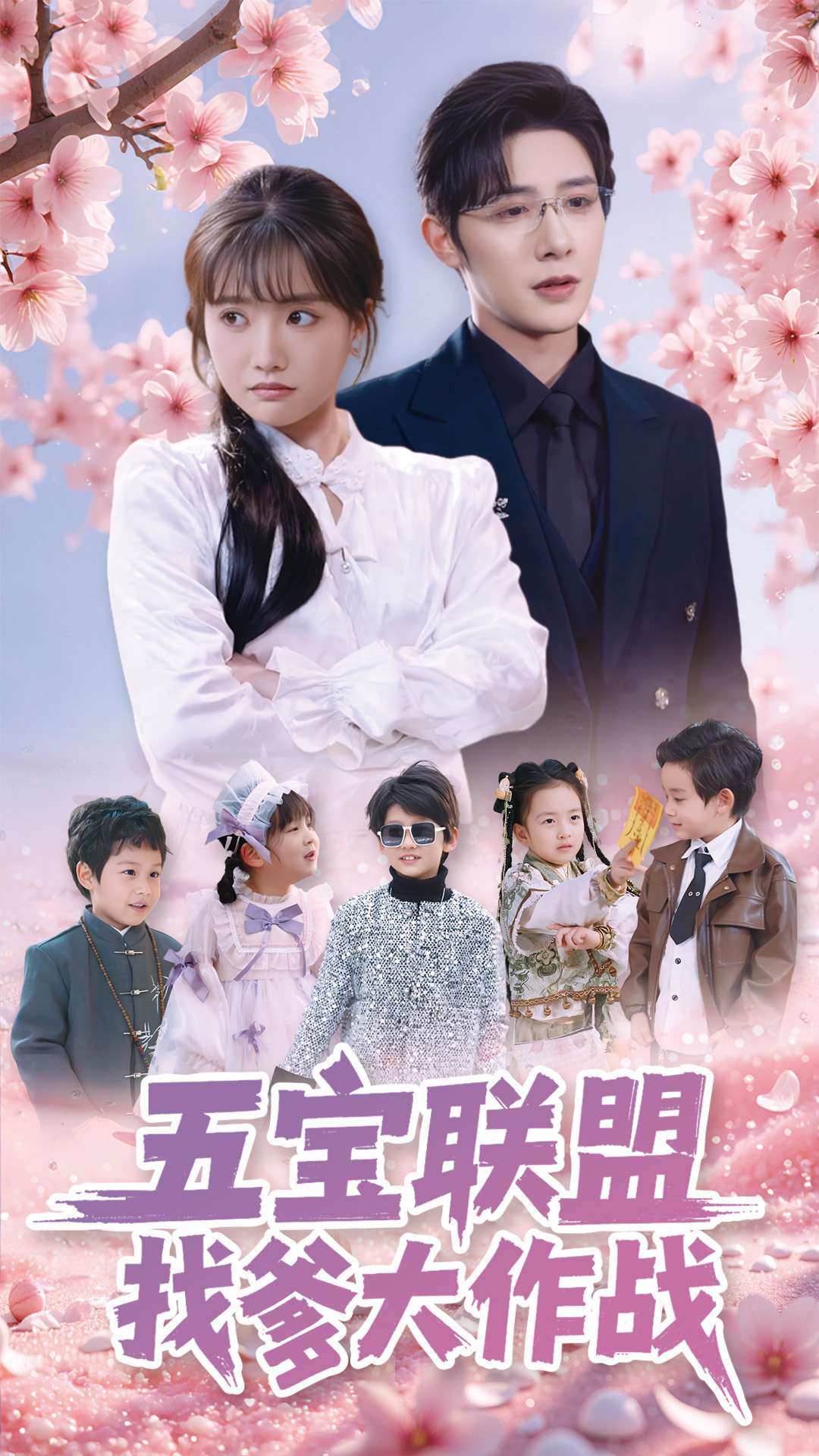 五宝联盟找爹大作战第81集