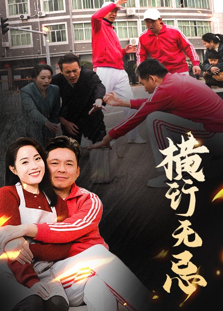横行无忌第14集