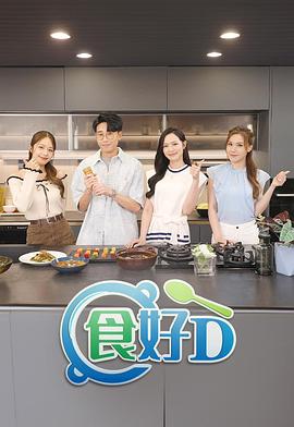 食好D粤语第02集