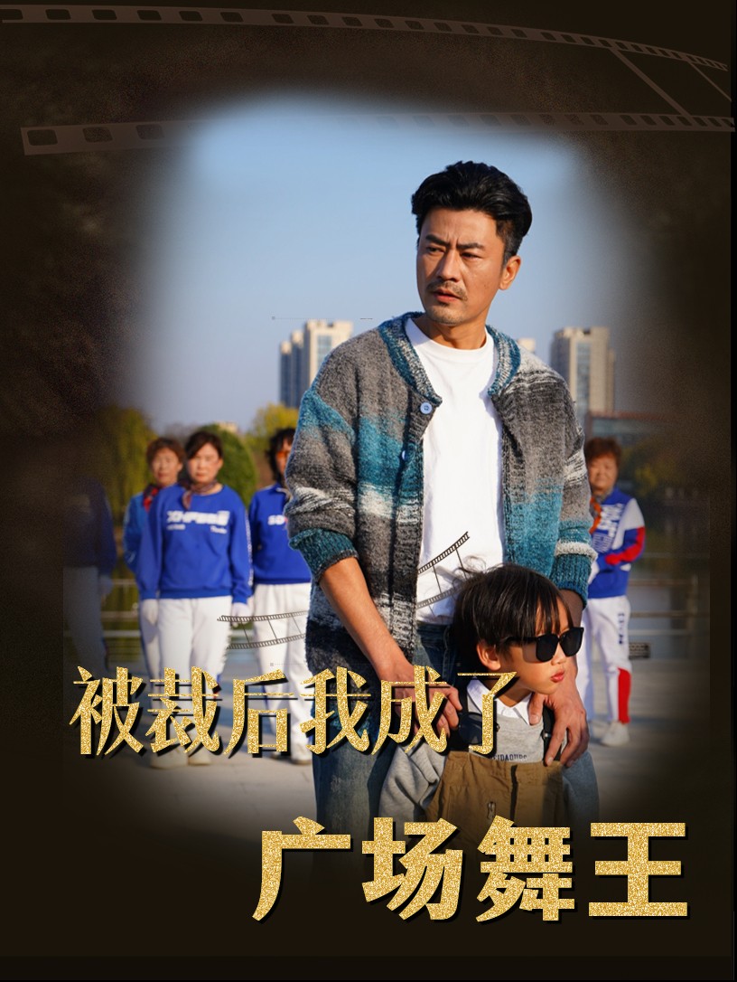 被裁后我成了广场舞王第1集