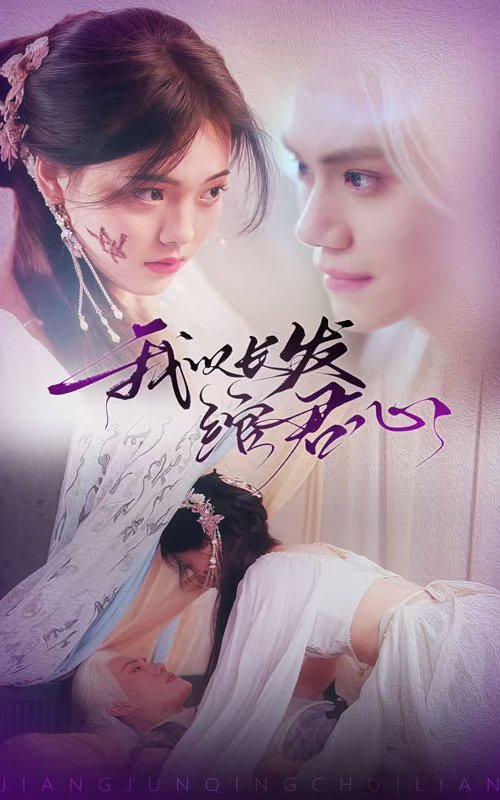 我以长发绾君心第78集
