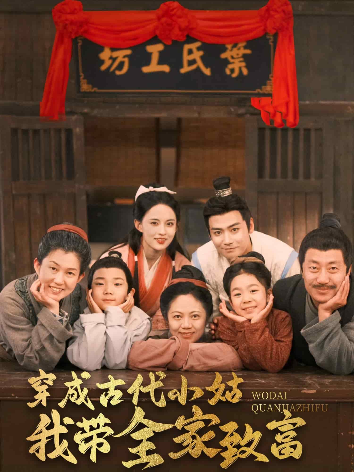 穿成古代小姑我带全家致富第33集