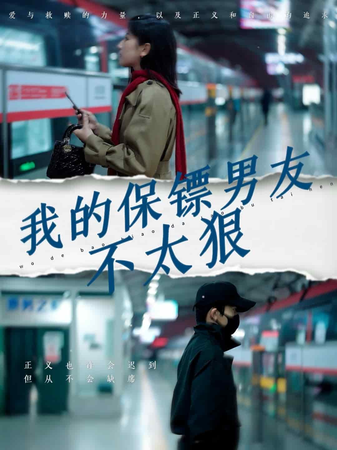 我的保镖男友不太狠第66集