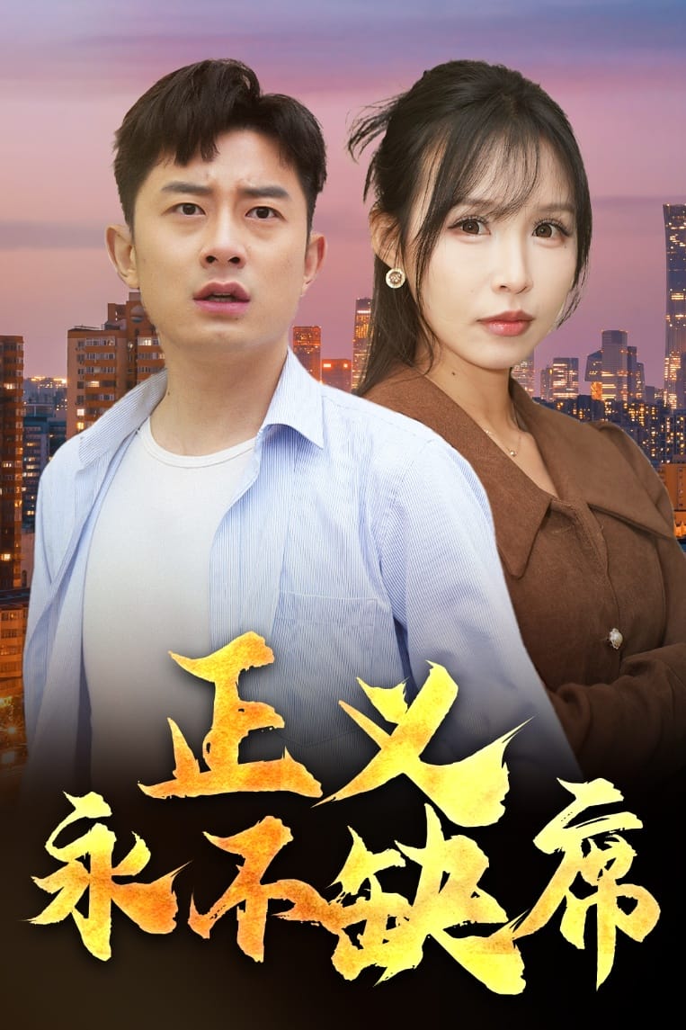 正义永不缺席第1集