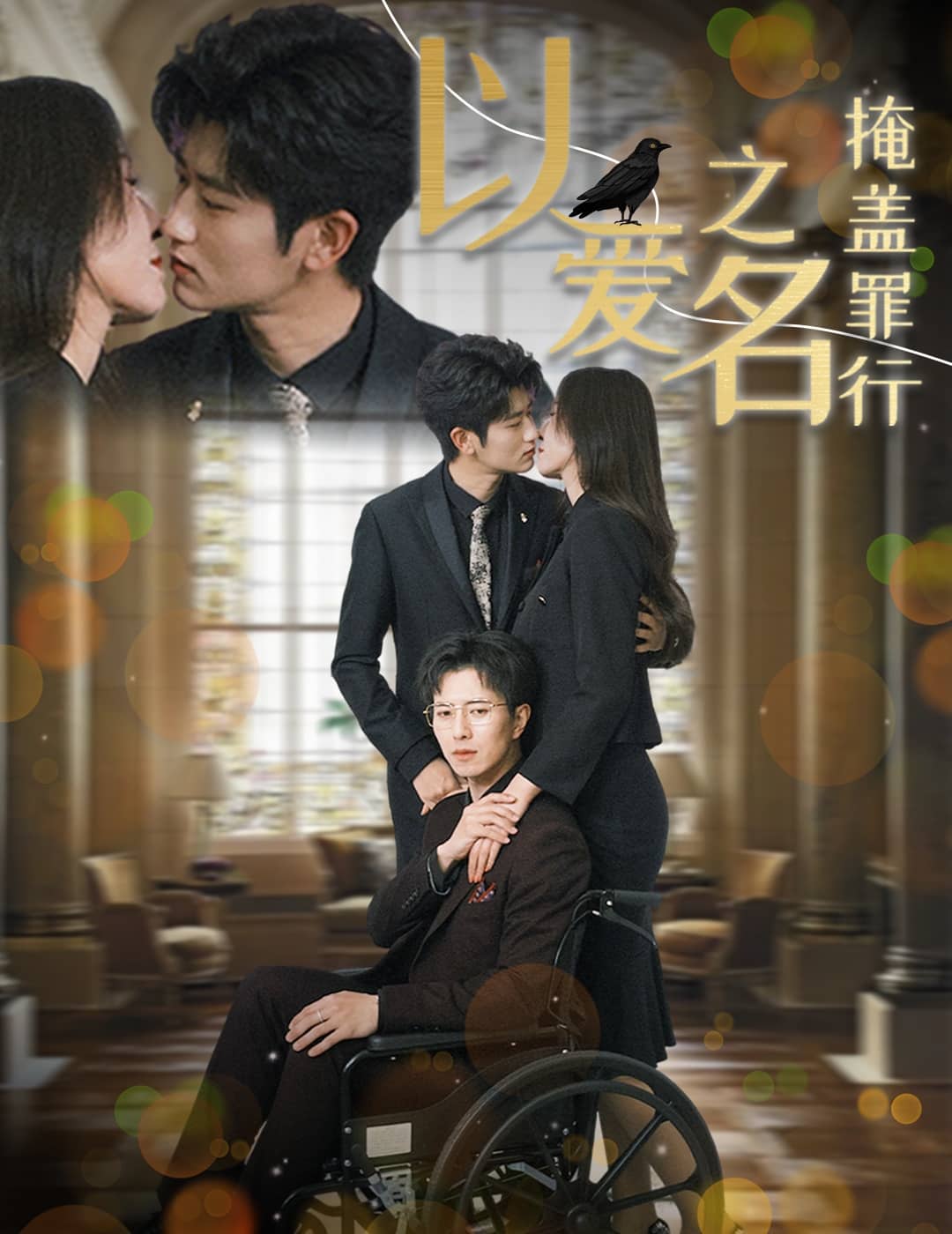 以爱之名掩盖罪行第2集
