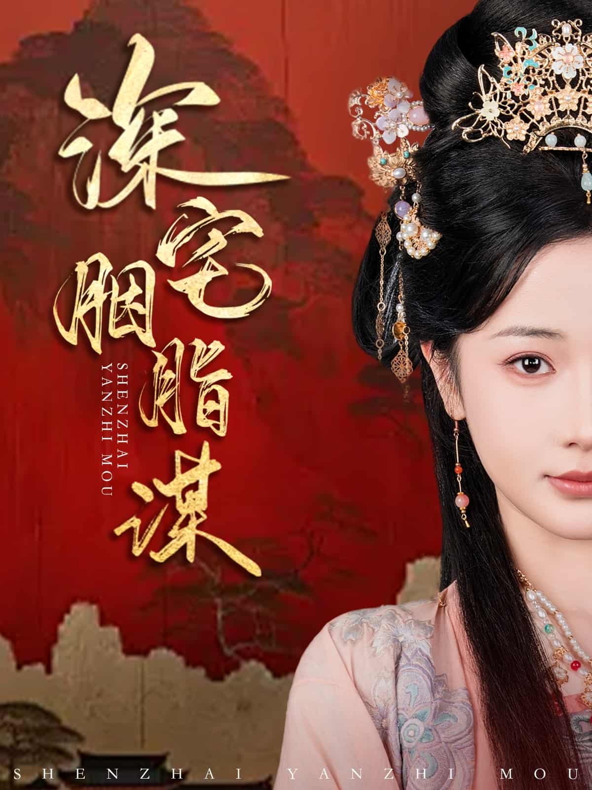 深宅胭脂谋第28集