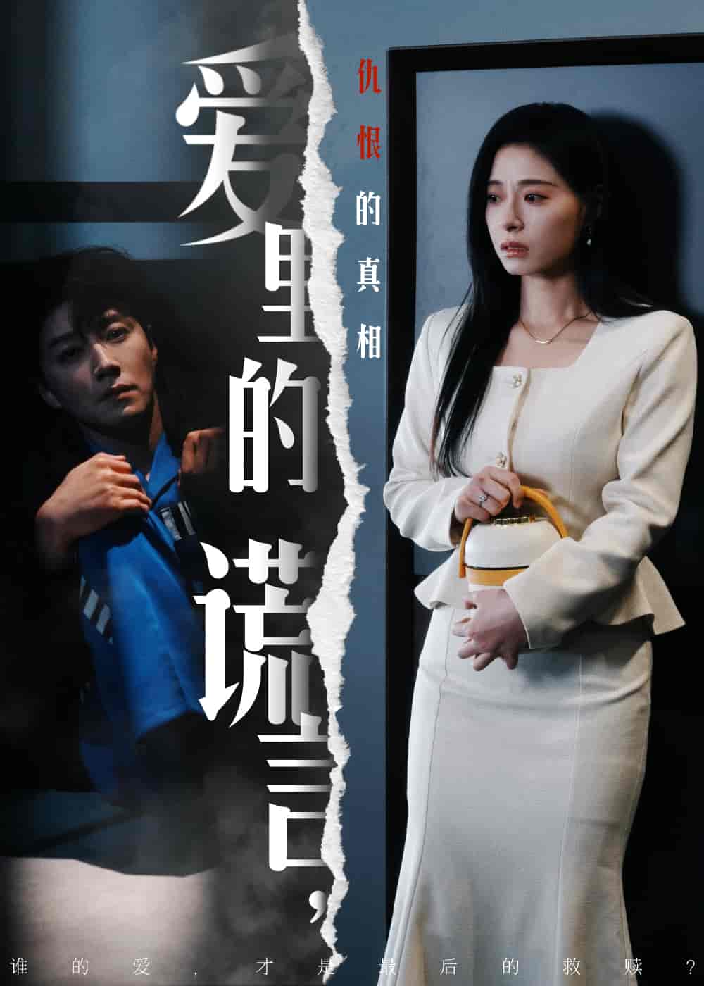 爱里的谎言，仇恨的真相第10集