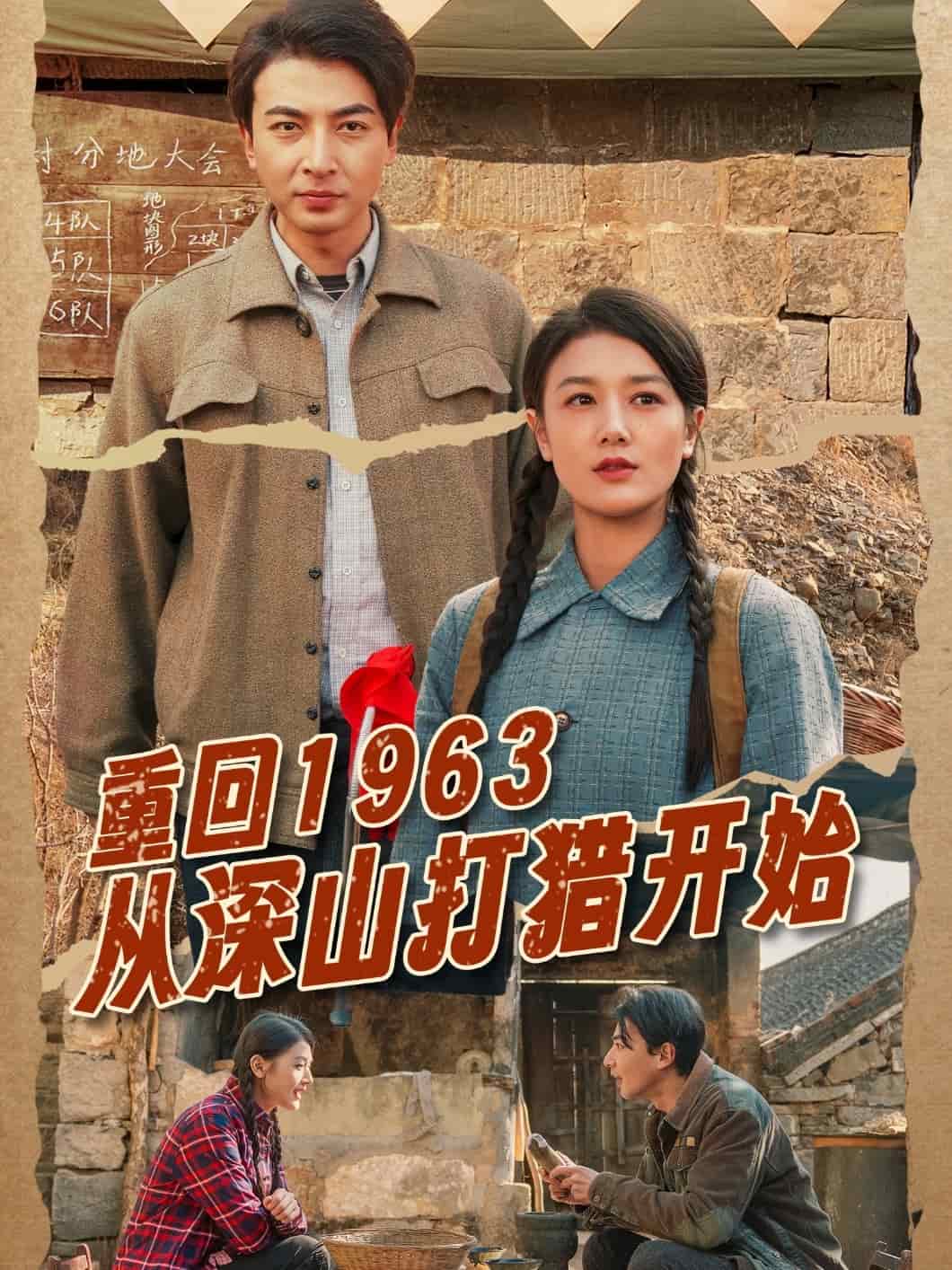 重回1963从深山打猎开始第42集