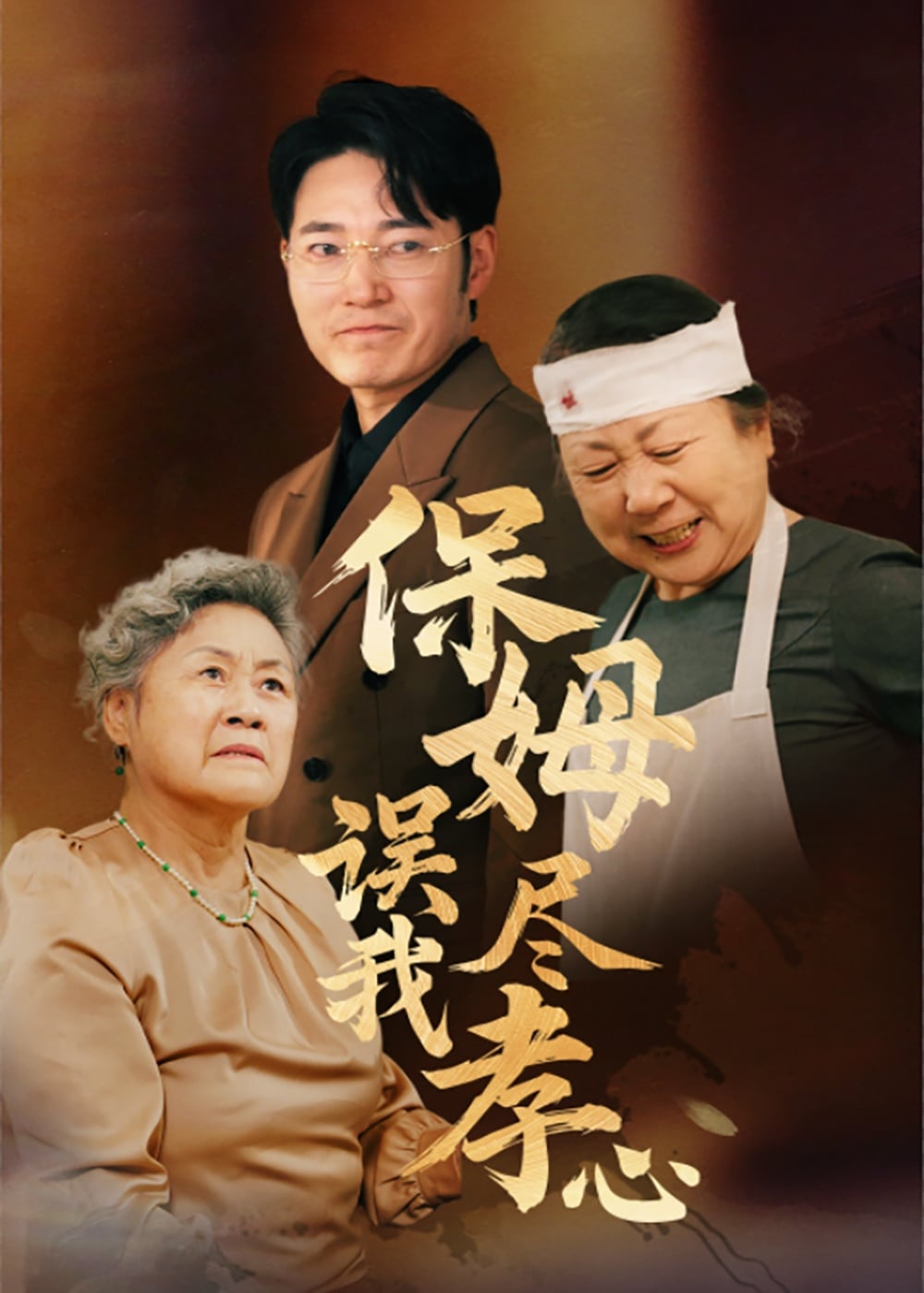 保姆误我尽孝心第1集