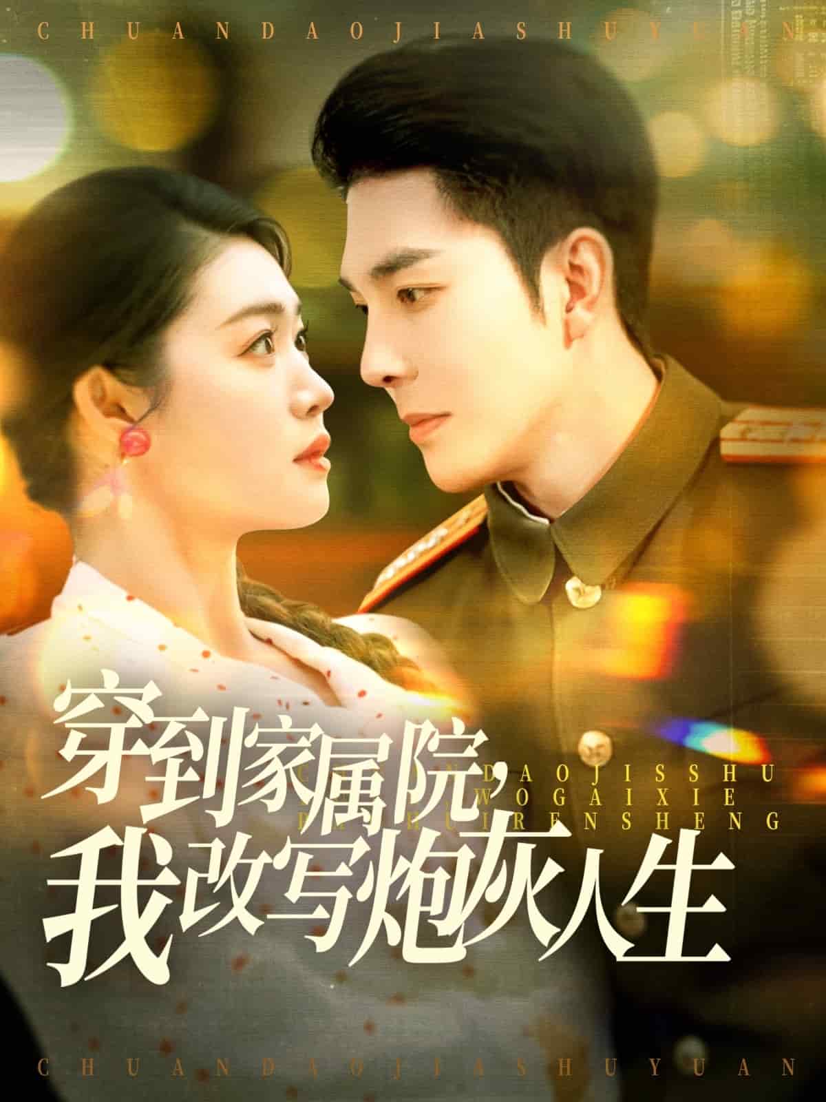 穿到家属院，我改写炮灰人生第98集