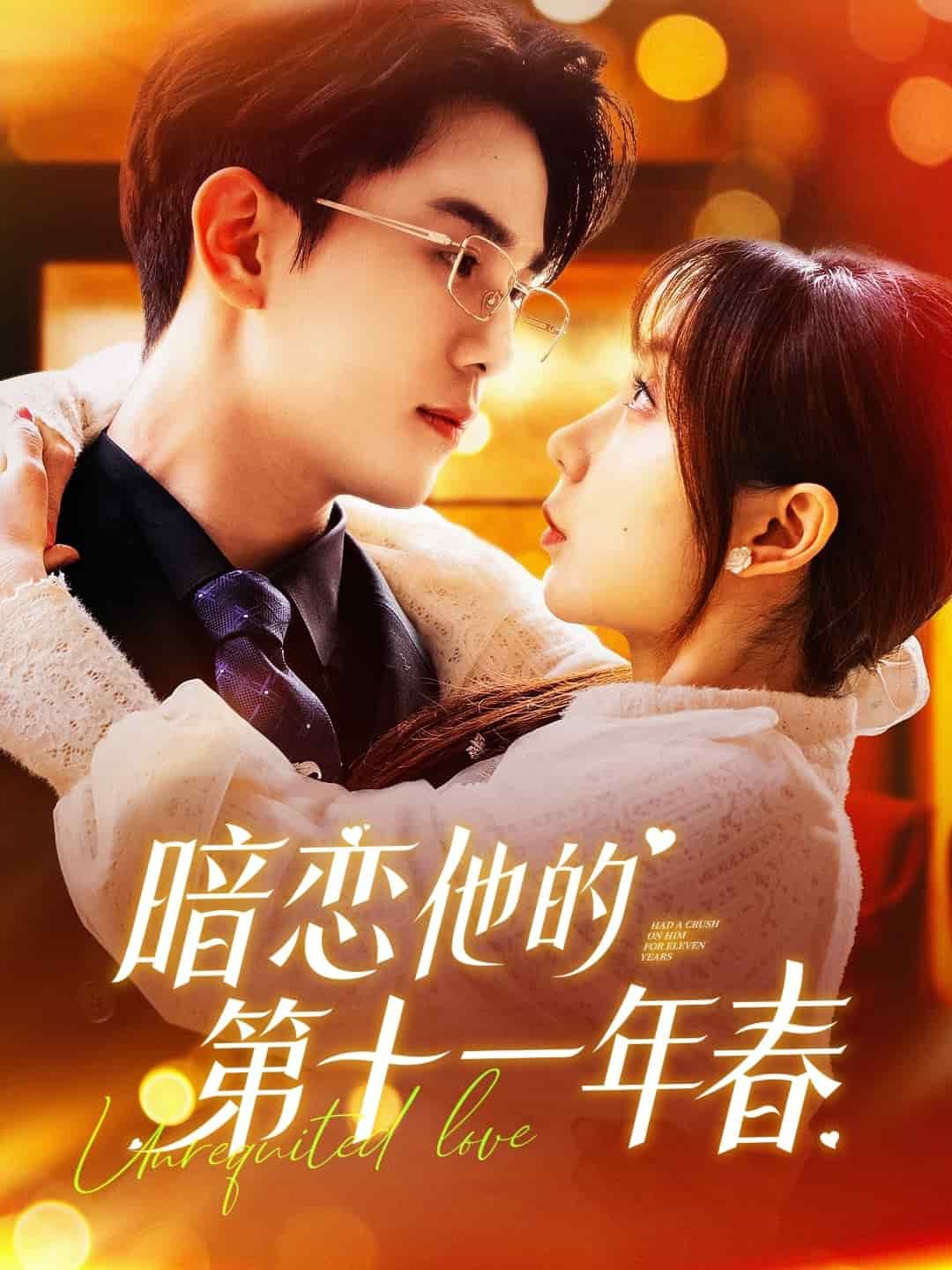 暗恋他的第十一年春第9集