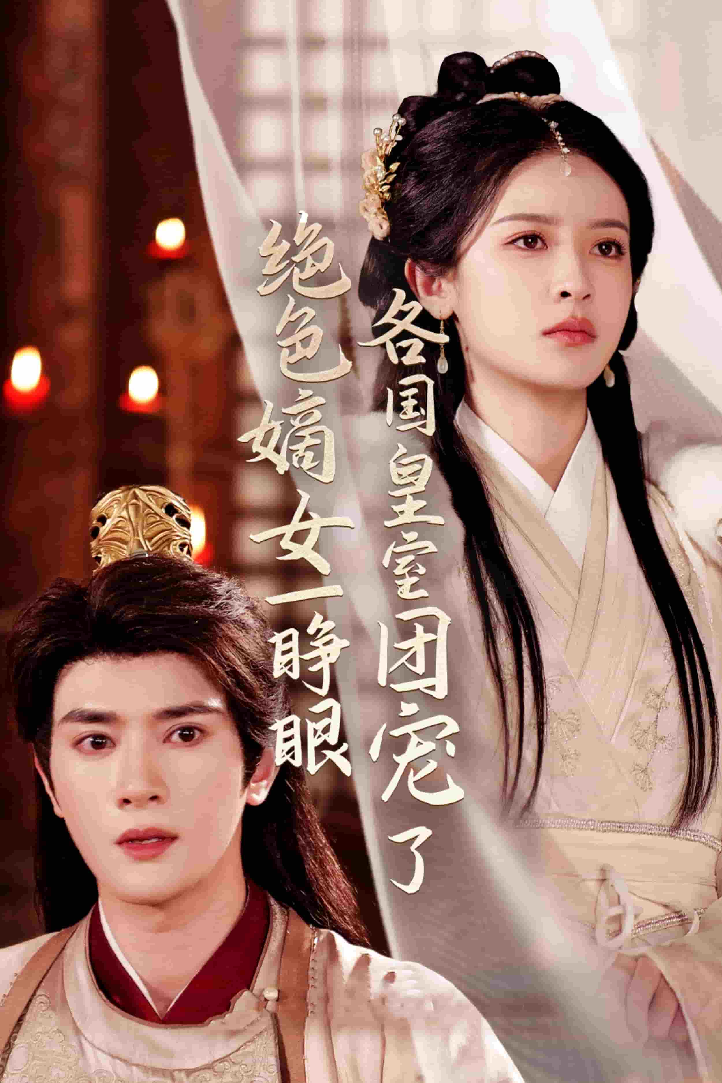 绝色嫡女一睁眼各国皇室团宠了第66集