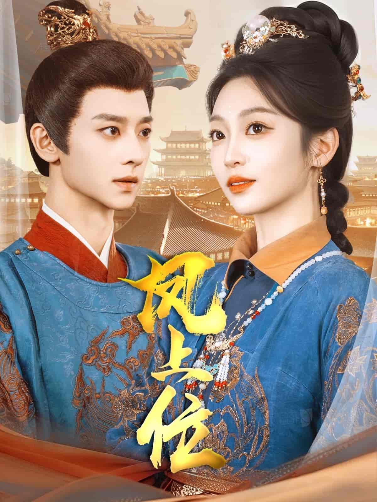 凤上位第28集
