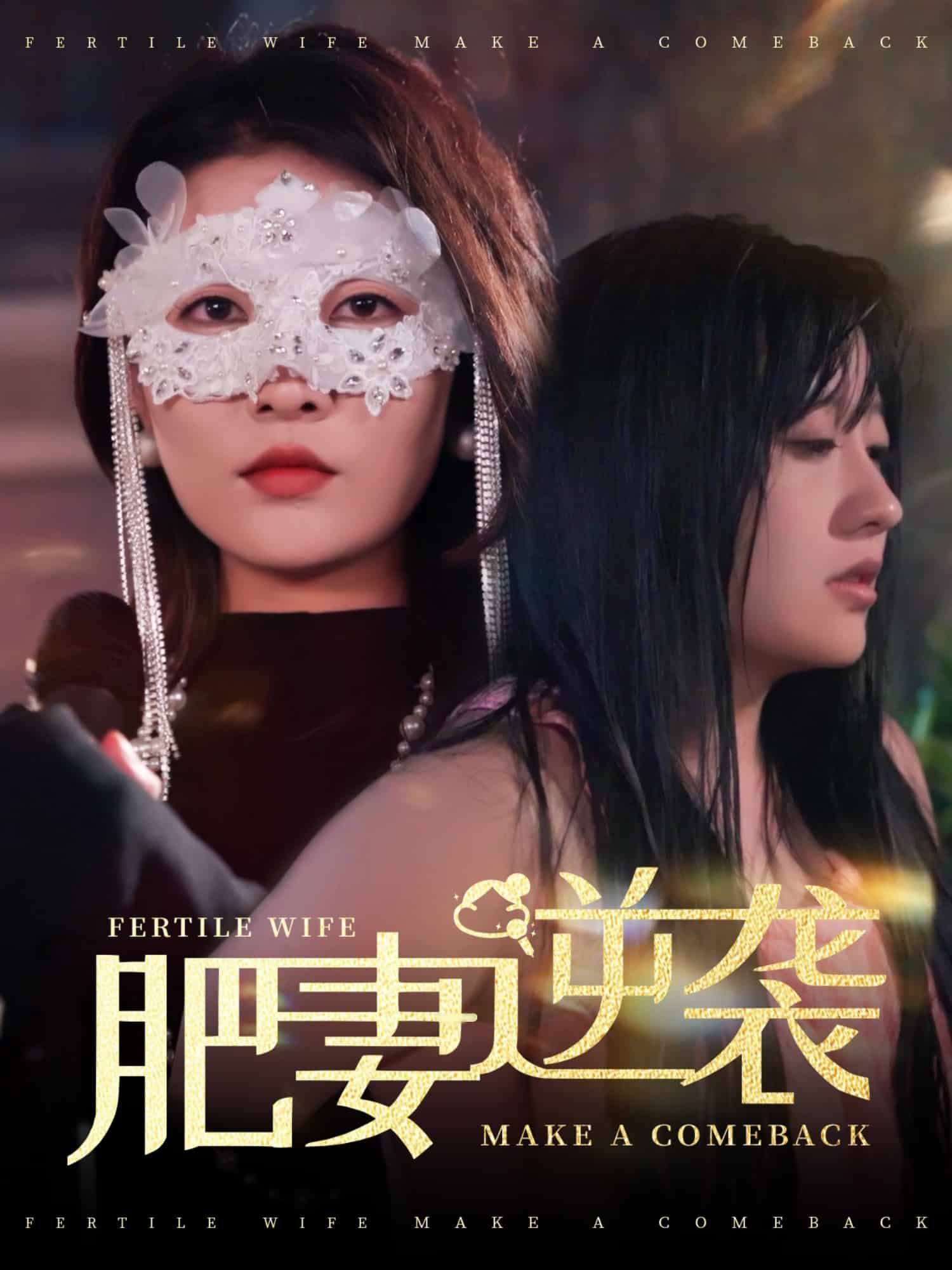 肥妻逆袭，新大号新星第1集