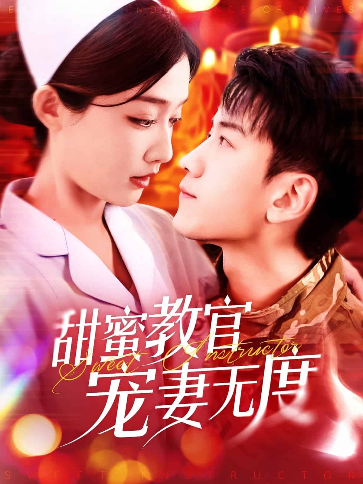 甜蜜教官宠妻无度第127集