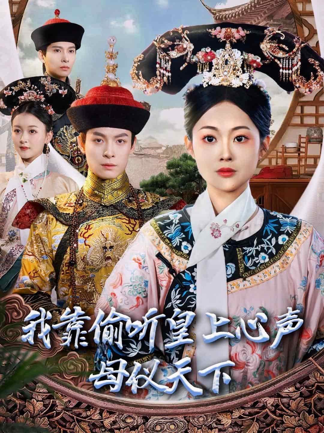 我靠偷听皇上心声母仪天下第35集(大结局)