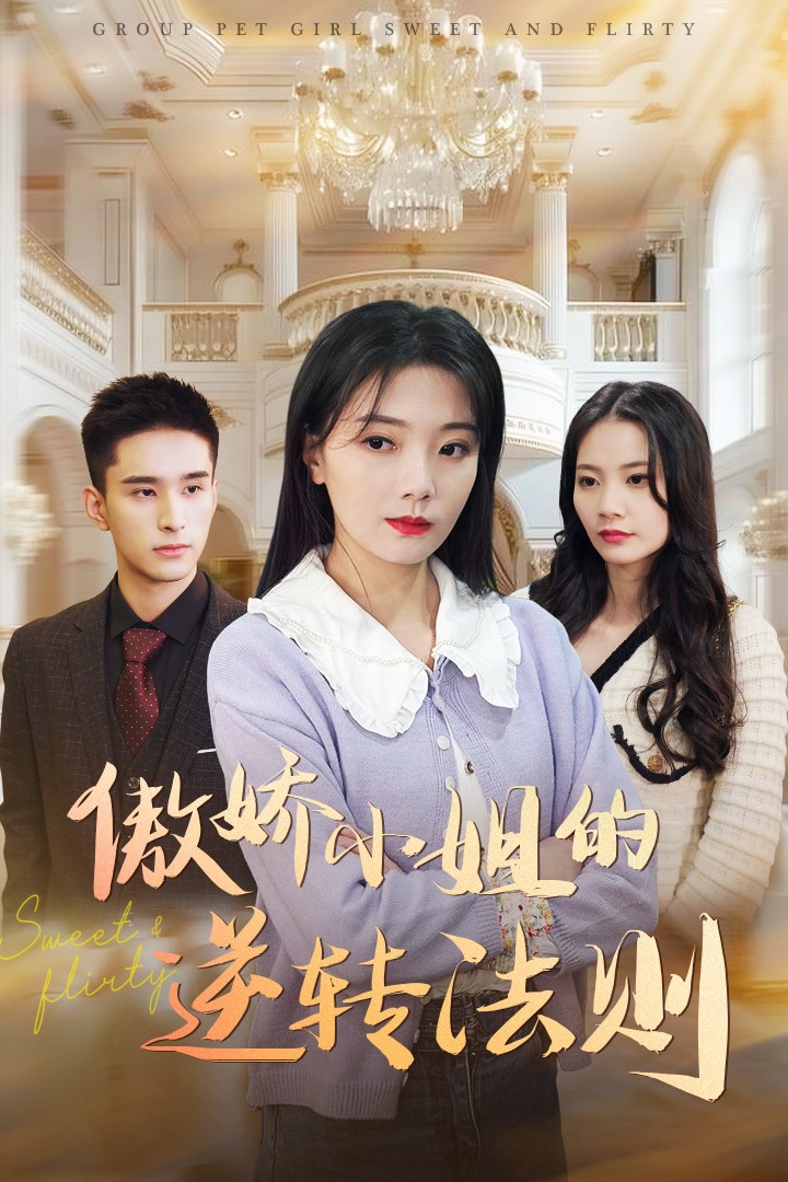 傲娇小姐的逆转法则第28集