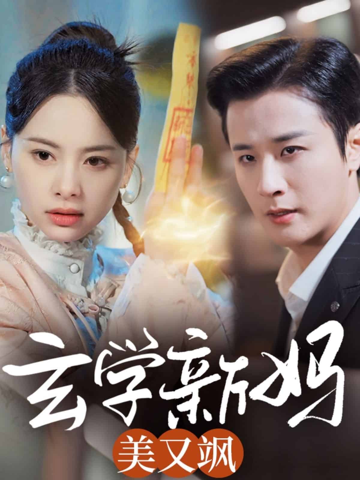 玄学新妈美又飒第1集