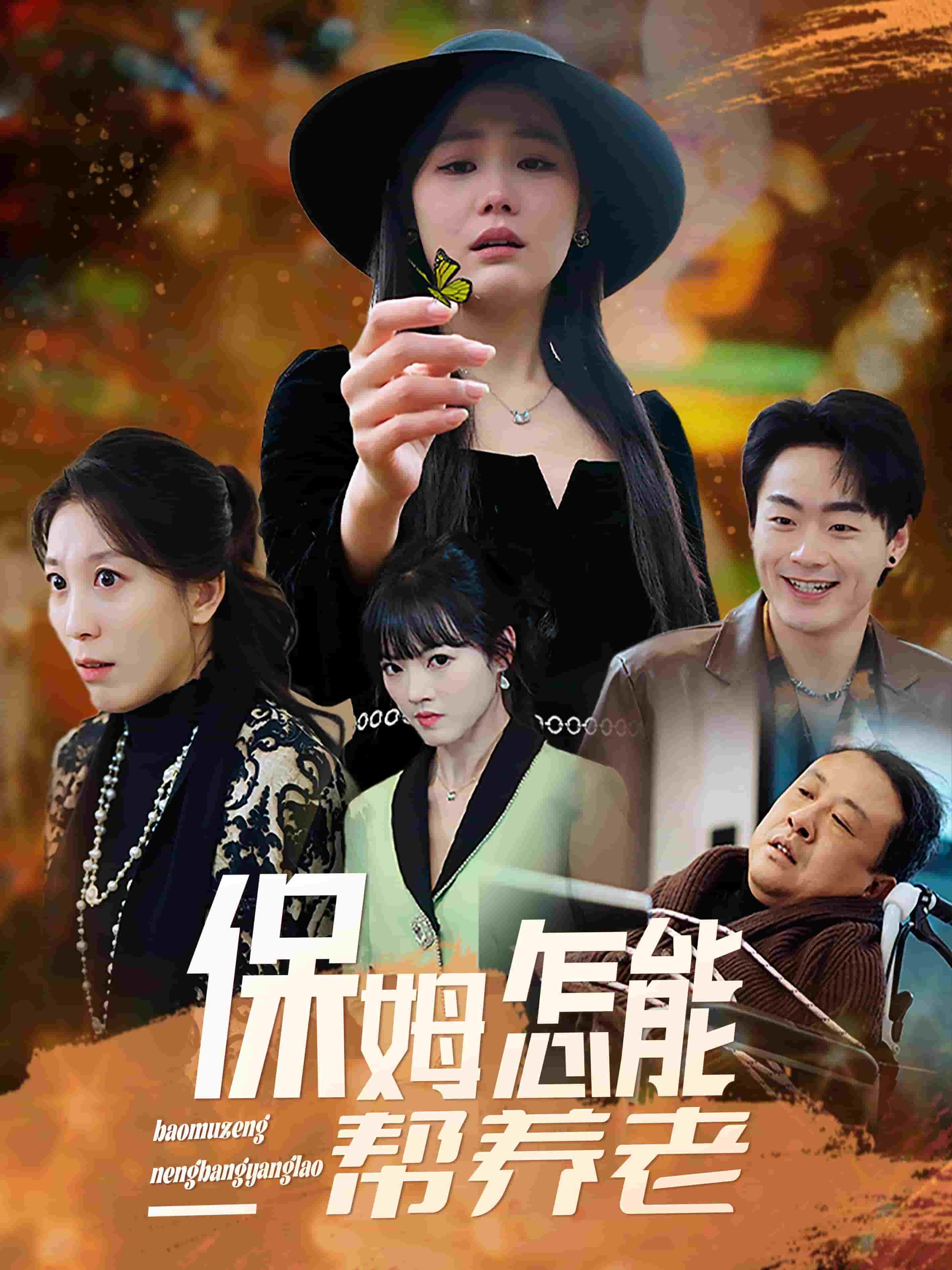 保姆怎能帮养老第27集
