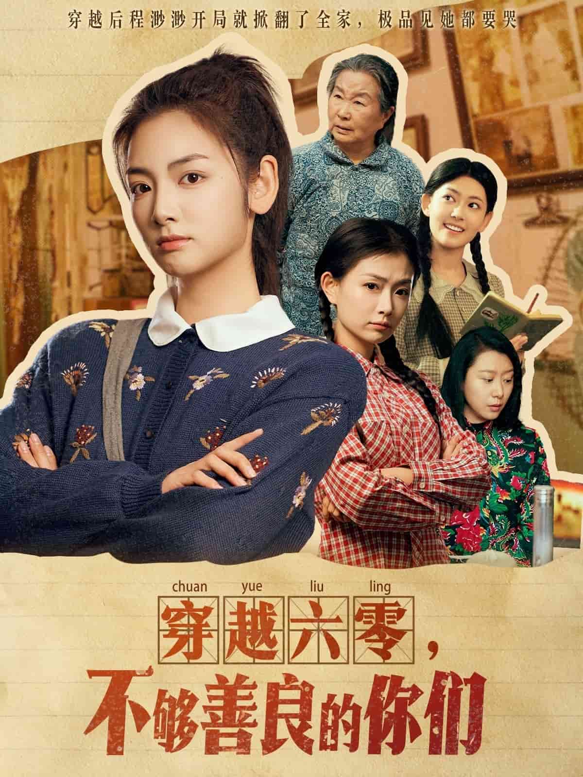 穿越六零，不够善良的你们第47集
