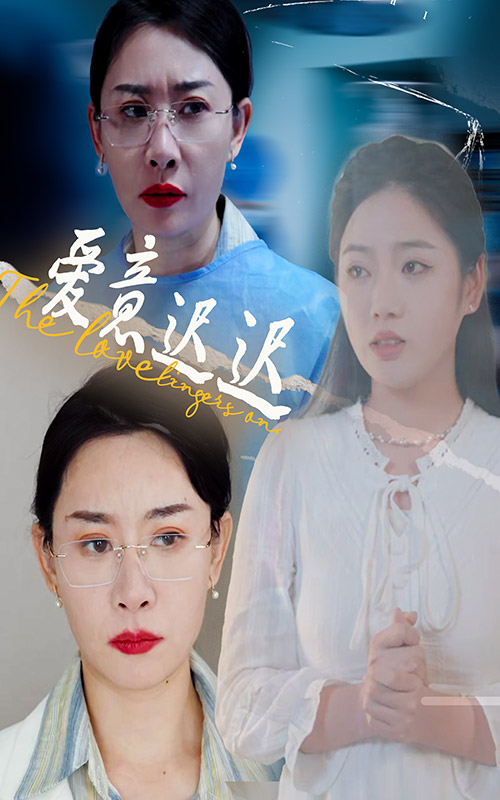 爱意迟迟第11集