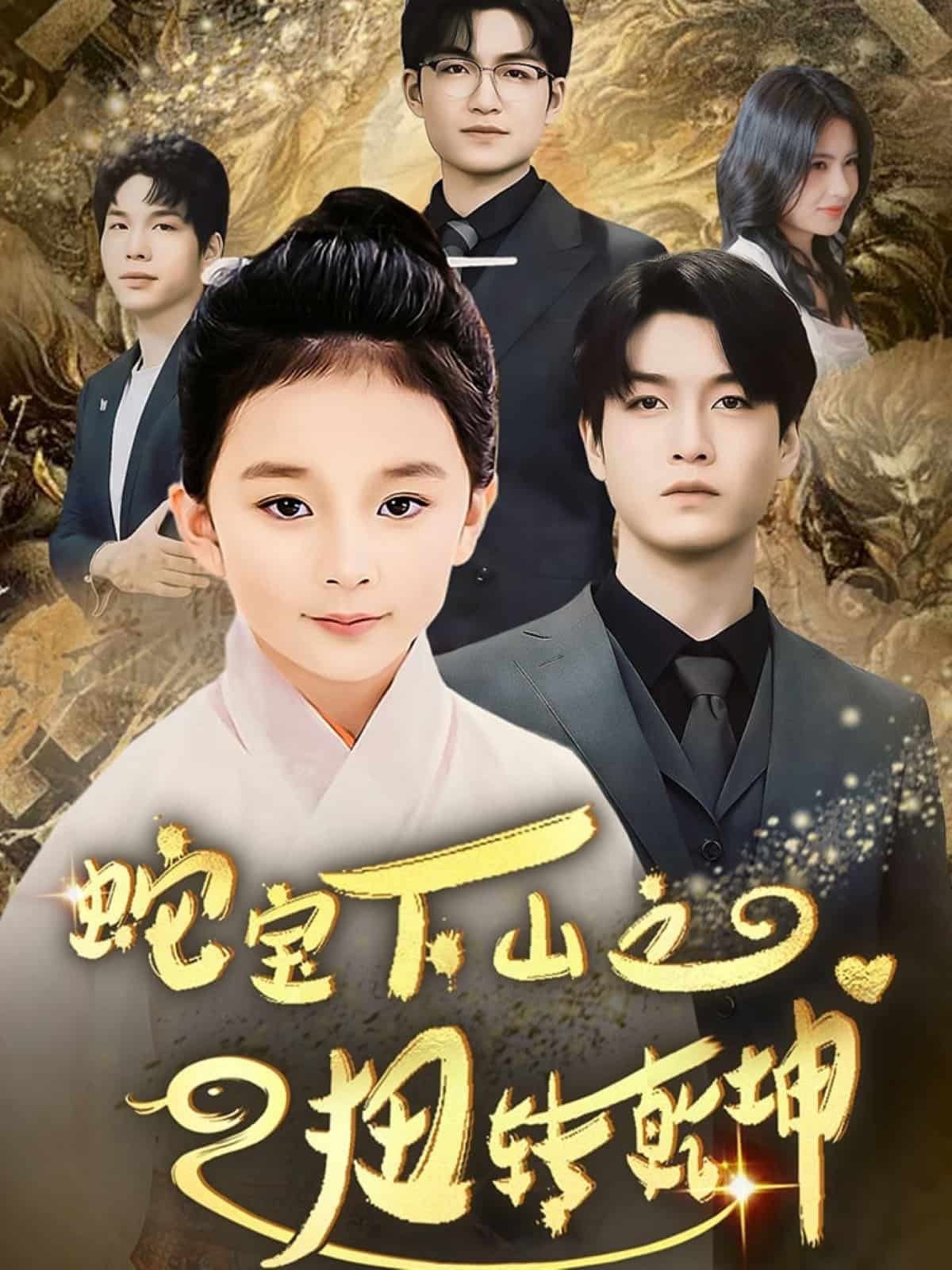 蛇宝下山之扭转乾坤第32集